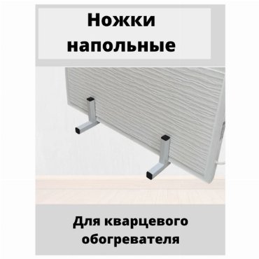 Ножки напольные для Кварцевый обогреватель белые 945₽