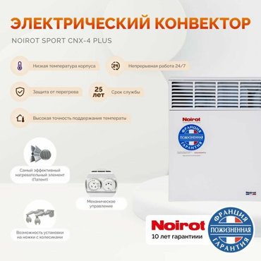 Конвекторный обогреватель для дома Noirot CNX-4 Plus ножки в комплекте электрический 1000 W официальная гарантия 10 лет 21610₽