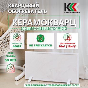 Обогреватель кварцевый керамический Керамокварц 400 Вт 4400₽