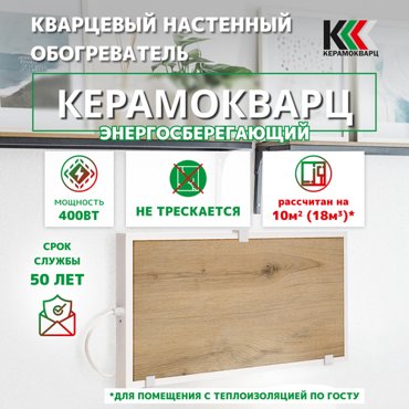 Обогреватель кварцевый керамический Керамокварц 400 Вт 4500₽