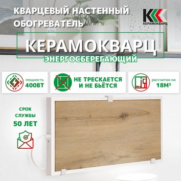 Обогреватель кварцевый керамический Керамокварц дерево 400 Вт 4300₽