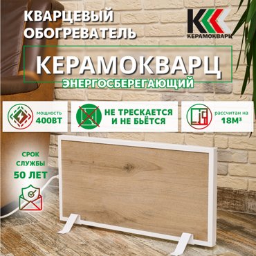 Обогреватель кварцевый керамический Керамокварц дерево напольный 400 Вт 4400₽