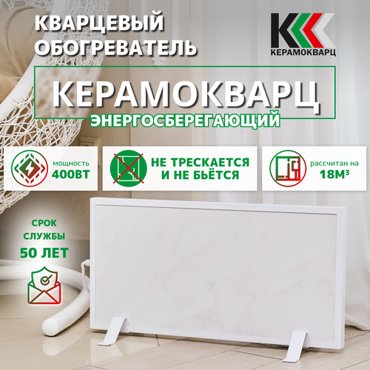 Обогреватель кварцевый керамический Керамокварц мрамор напольный 400 Вт 4400₽