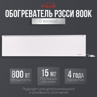 Обогреватель Рэсси 800К 15 кв м белый 9649₽