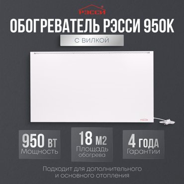 Обогреватель Рэсси 950К 18 кв м белый 12690₽