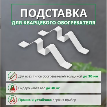 Универсальная подставка для кварцевого обогревателя 600₽
