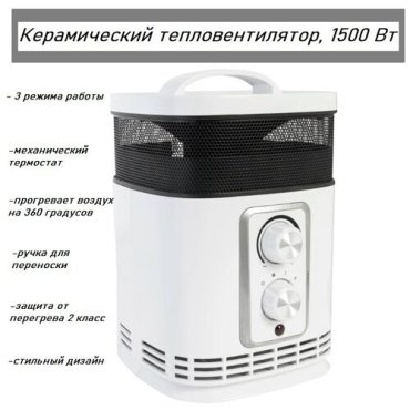 Тепловентилятор керамический с механическим термостатом 1500 Вт 3699₽