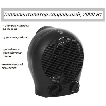 Тепловентилятор спиральный с механическим термостатом 2000 Вт 1959₽