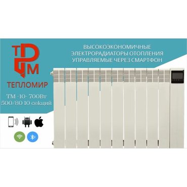 Высокоэкономичный электрорадиатор ТеплоМир ТМ-10-700Вт 10 секции Моноэтиленгликоль 23160₽