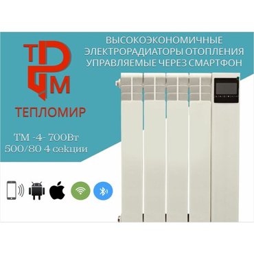 Высокоэкономичный электрорадиатор ТеплоМир ТМ-4-700Вт 4 секции Моноэтиленгликоль 16460₽