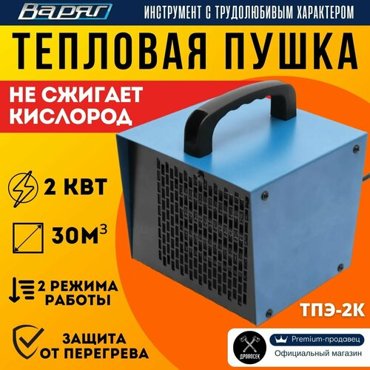 Тепловая пушка Варяг ТПЭ-2К 2кВт 2000Вт электрическая тепловентилятор напольный обогреватель для дома керамический 2718₽