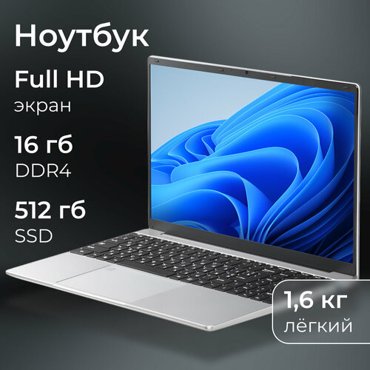 Ноутбук с хорошими хар-ками FRBBY V16 PRO SSD 512gb DDR4 16gb Пpoцессор Intеl Сеlеrоn N5095 200 GНz Видеокарта Intеl UНD Экран 156 Отпечаток пальца Русская клавиатура Silver 26500₽