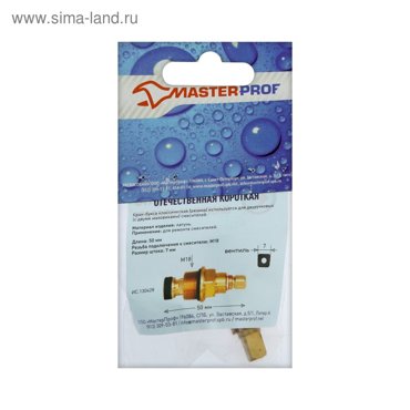 Кран-букса MasterProf ИС130428 М18 7 мм квадрат резина для отеч смесителей короткая 215₽
