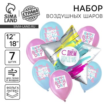 Букет из шаров Happy Birthday звезда латекс фольга набор 7 шт 179₽