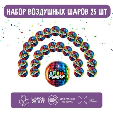 Набор фольгированных шаров 18 круг Попит 25 шт 950₽