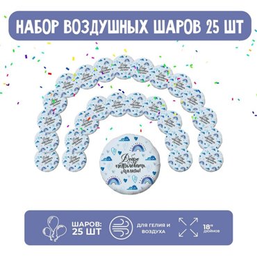 Набор фольгированных шаров 19 круг Добро пожаловать малыш 25 шт 1090₽