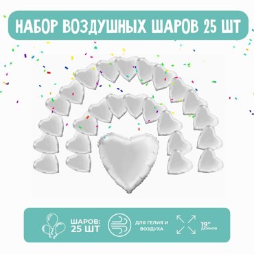 Набор фольгированных шаров 19 Сердца белый 25 шт 675₽
