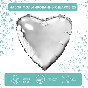 Набор фольгированных шаров 19 Сердца серебро 25 шт 675₽