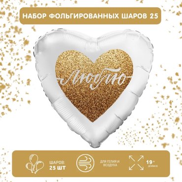 Набор фольгированных шаров 19 сердце Люблю 25 шт 950₽