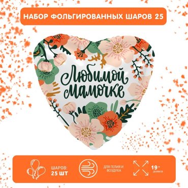 Набор фольгированных шаров 19 сердце Мамины цветы 25 шт 950₽