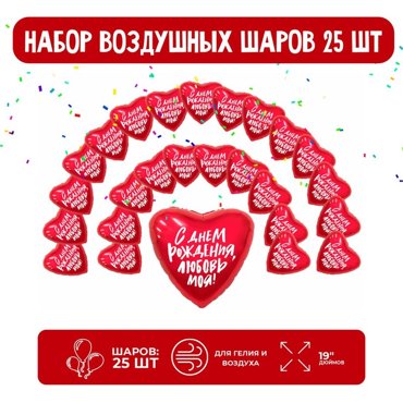 Набор фольгированных шаров 19 сердце С днем рождения любовь моя 25 шт 1090₽