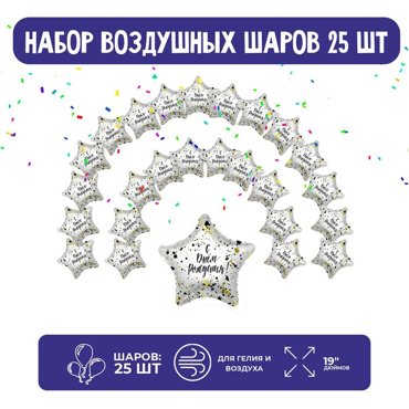 Набор фольгированных шаров 19 Звезды брызги 25 шт 950₽