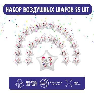 Набор фольгированных шаров 19 Звезды флористика 25 шт 950₽