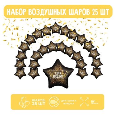 Набор фольгированных шаров 19 Звезды хлопушка золотая 25 шт 950₽
