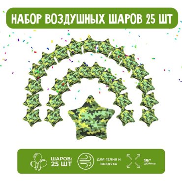 Набор фольгированных шаров 19 Звезды камуфляж 25 шт 950₽