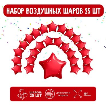 Набор фольгированных шаров 19 Звезды красный 25 шт 675₽