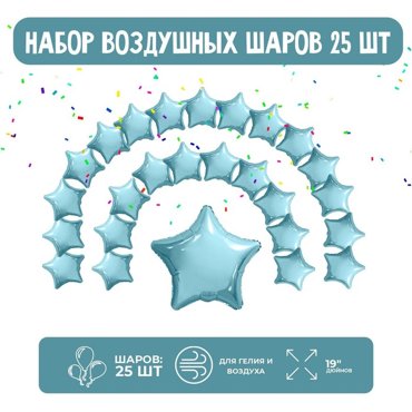Набор фольгированных шаров 19 Звезды нежно-голубой 25 шт 675₽