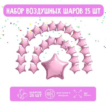Набор фольгированных шаров 19 Звезды нежно-розовый 25 шт 675₽