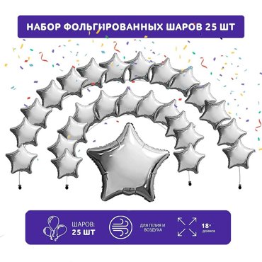 Набор фольгированных шаров 19 Звезды серебро 25 шт 675₽