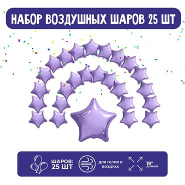 Набор фольгированных шаров 19 Звезды сиреневый 25 шт 675₽