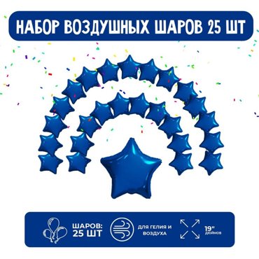 Набор фольгированных шаров 19 Звезды темно-синий 25 шт 675₽