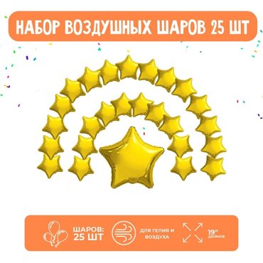 Набор фольгированных шаров 19 Звезды золото 25 шт 675₽