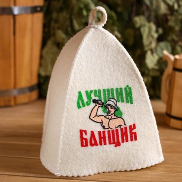 Банный набор шапка коврик и рукавица Самому лучшему банщику 460₽
