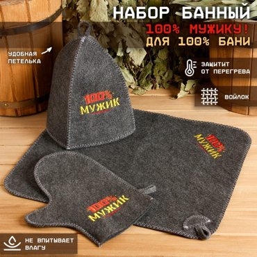 Набор для бани 100 мужику Для 100 бани вышивка шапка коврик и рукавица 399₽