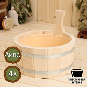 Шайка- ушат из липы 4 л пластиковая вставка 749₽