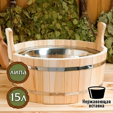 Шайка из липы 17 л двуручная нержавеющая вставка 2740₽