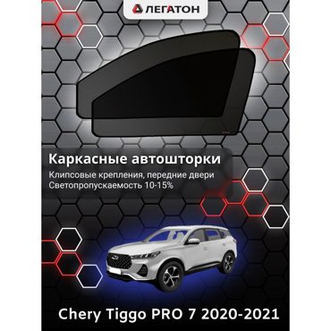 Каркасные автошторки Chery Tiggo PRO 7 2020-2021 передние клипсы Leg5138 1636₽