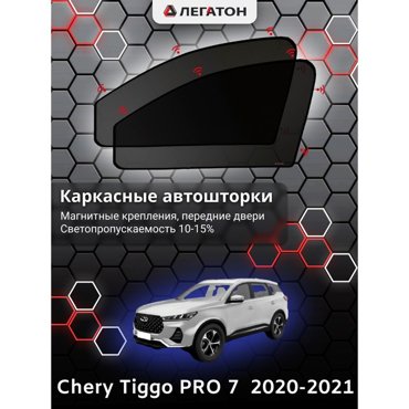 Каркасные автошторки Chery Tiggo PRO 7 2020-2021 передние магнит Leg5139 2045₽