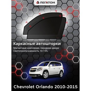 Каркасные автошторки Chevrolet Orlando 2010-2015 передние магнит Leg4126 2045₽
