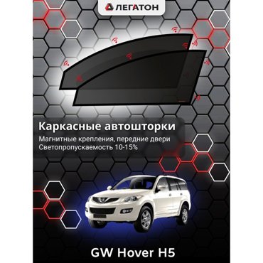 Каркасные автошторки GW Hover H5 2005-нв передние магнит Leg2147 2045₽