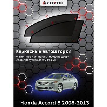 Каркасные автошторки Honda Accord 8 2008-2013 передние магнит Leg2157 2045₽