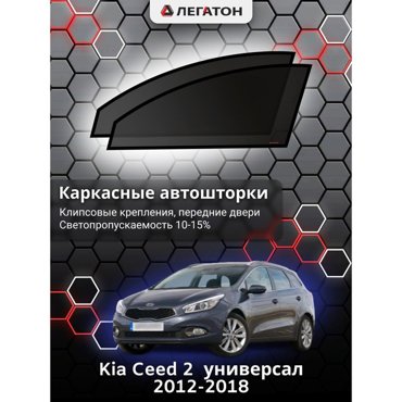 Каркасные автошторки Kia Ceed 2 2012-2018 универсал передние клипсы Leg5345 1636₽