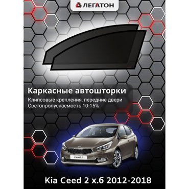 Каркасные автошторки Kia Ceed 3 2018-нв хэтчбек передние клипсы Leg3967 1636₽
