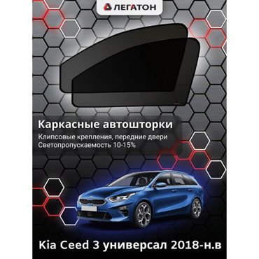 Каркасные автошторки Kia Ceed 3 2018-нв универсал передние клипсы Leg5347 1636₽