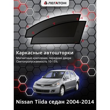 Каркасные автошторки Nissan Tiida 2004-2014 седан передние клипсы Leg2419 1636₽