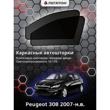Каркасные автошторки Peugeot 308 2007-нв передние клипсы Leg2485 1636₽